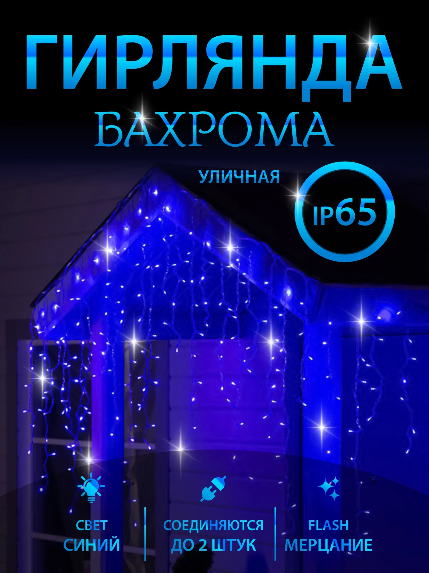 Синий гирлянда уличная "Бахрома", светодиодная, 6-25 м украшения дома к новому году