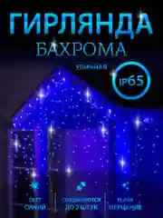 Синий гирлянда уличная "Бахрома", светодиодная, 6-25 м украшения дома к новому году