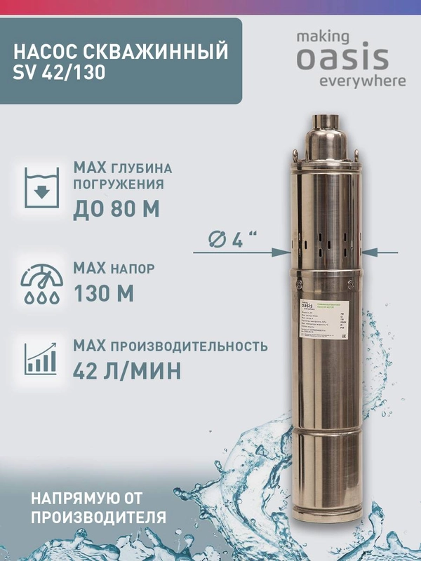 Насос скважинный погружной для воды "making Oasis everywhere" SV 42/130