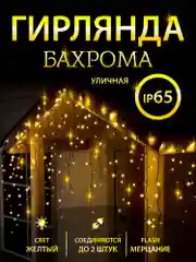Желтый гирлянда уличная "Бахрома", светодиодная, 6-25 м украшения дома к новому году