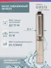 Насос скважинный погружной для воды "making Oasis everywhere" SN 85/55
