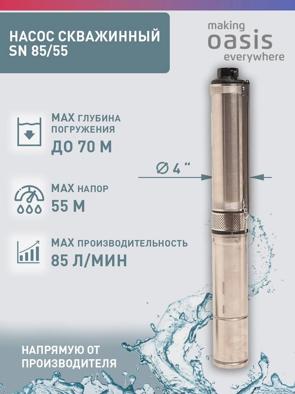 Насос скважинный погружной для воды "making Oasis everywhere" SN 85/55