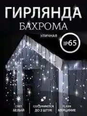 Белый гирлянда уличная "Бахрома", светодиодная, 6-25 м украшения дома к новому году
