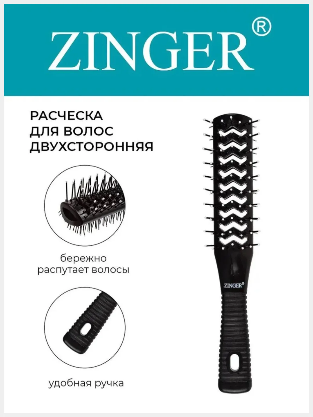 Расческа массажная продувная туннельная Zinger (OS-8519) черная