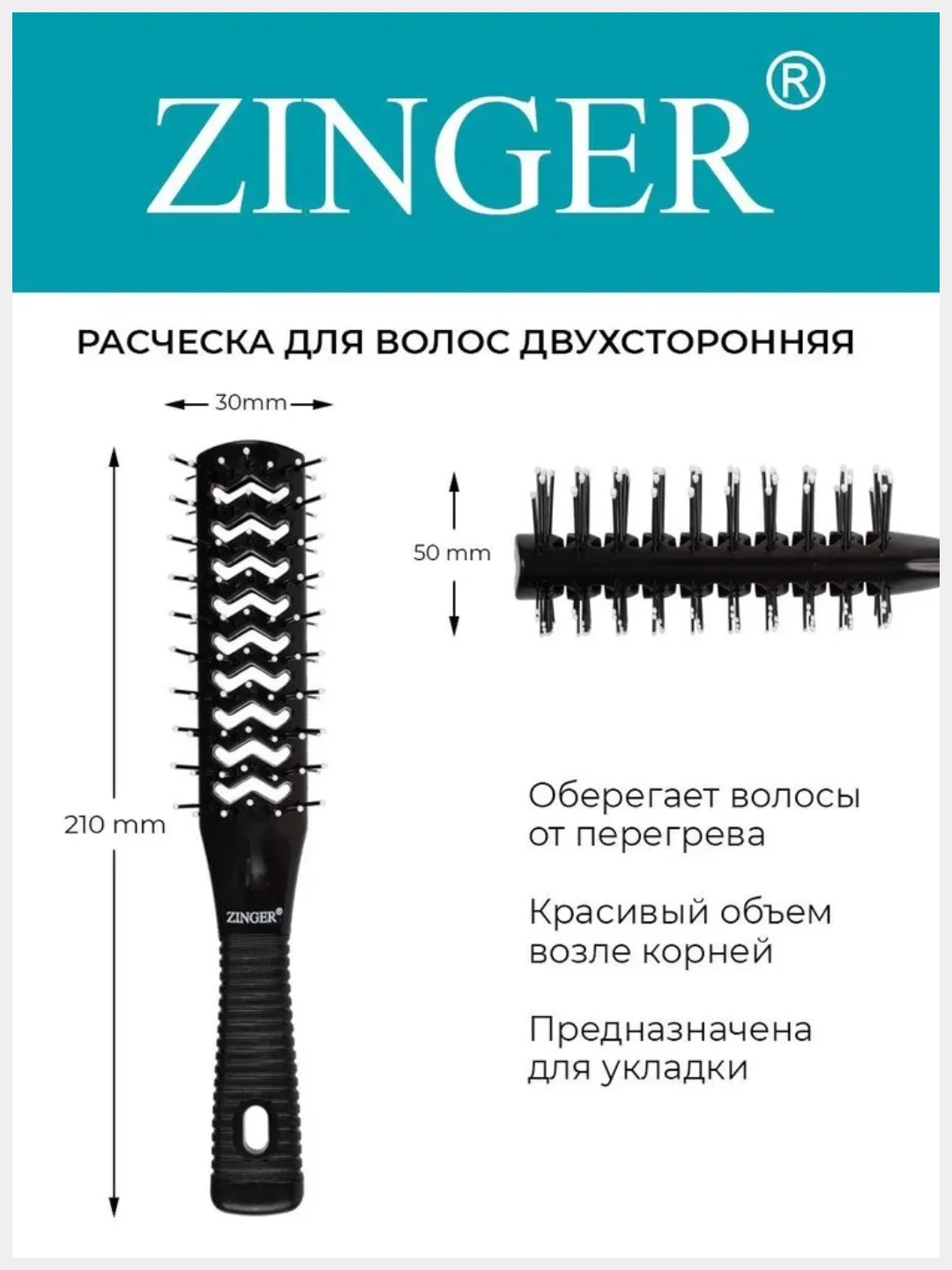 Расческа массажная продувная туннельная Zinger (OS-8519) черная