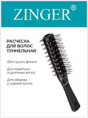 Расческа массажная продувная туннельная Zinger (OS-8519) черная