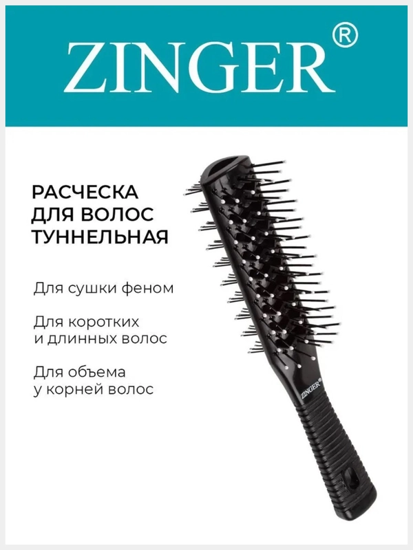 Расческа массажная продувная туннельная Zinger (OS-8519) черная