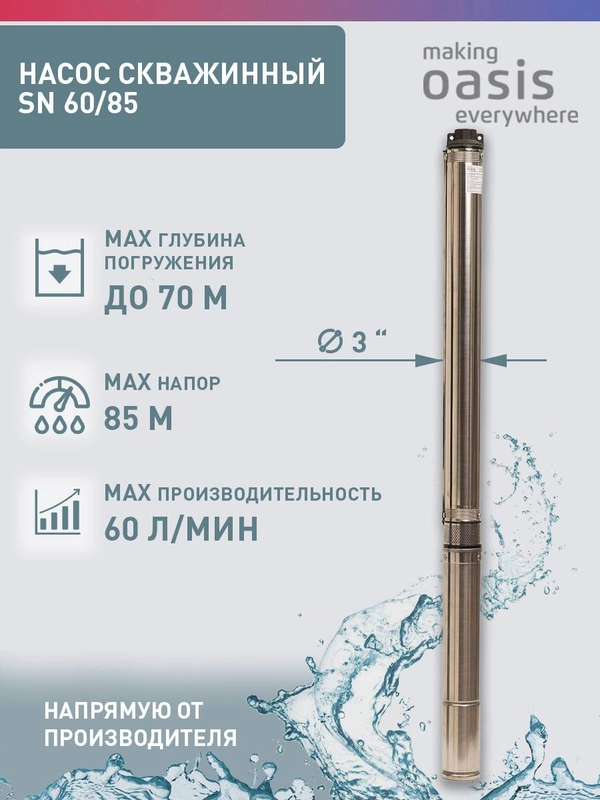 Насос скважинный погружной для воды "making Oasis everywhere" SN 60/85