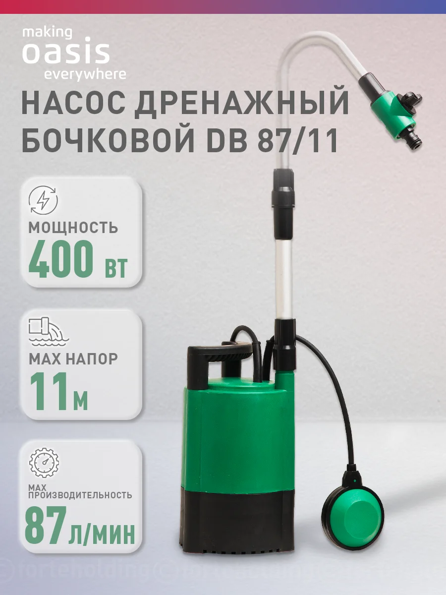 Насос бочковой дренажный погружной для воды "making Оasis everywhere" DB 87/11