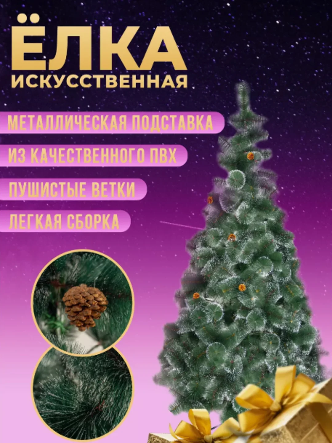 Елка искусственная новогодняя заснеженная с шишками