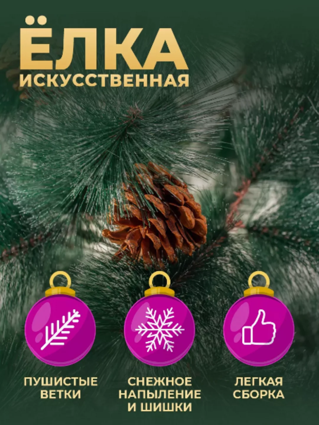 Елка искусственная новогодняя заснеженная с шишками