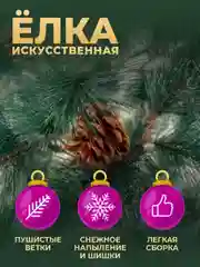 Елка искусственная новогодняя заснеженная с шишками