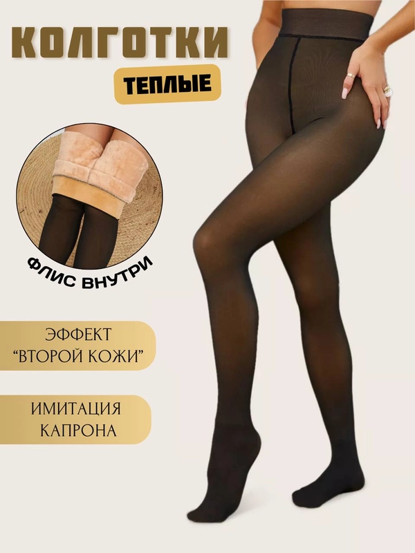 Колготки женские теплые, имитация капроновых, вторая кожа
