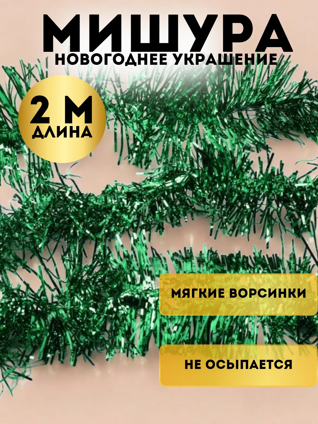 Зеленый мишура, новогоднее украшение, 2 метра