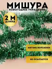Зеленый мишура, новогоднее украшение, 2 метра