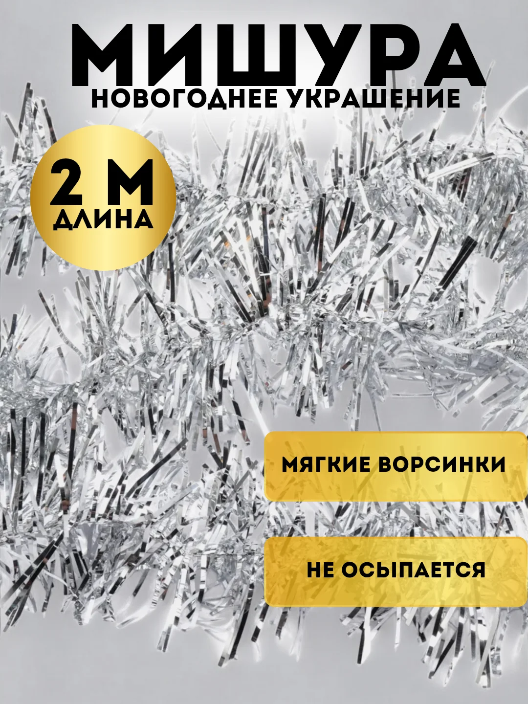 Серебряный мишура, новогоднее украшение, 2 метра