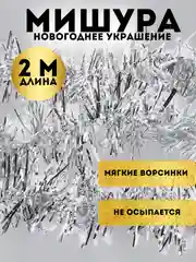 Серебряный мишура, новогоднее украшение, 2 метра