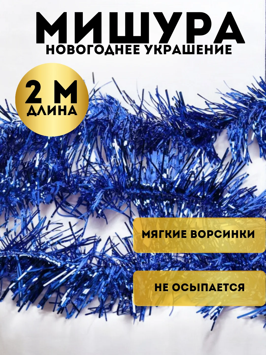 Синий мишура, новогоднее украшение, 2 метра