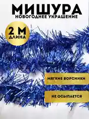 Синий мишура, новогоднее украшение, 2 метра