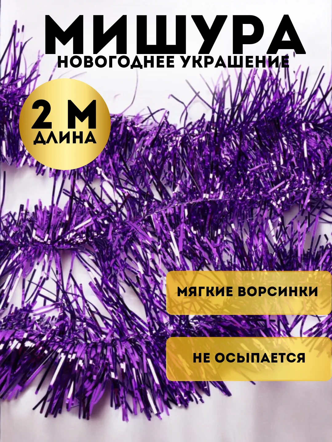Фиолетовый мишура, новогоднее украшение, 2 метра
