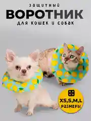 Защитный воротник для кошек и собак ветеринарный, мягкий