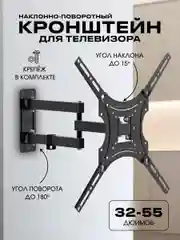 Кронштейн для телевизора наклонно-поворотный, 32"-55"