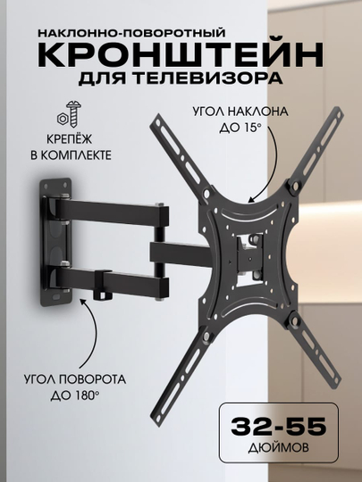 Кронштейн для телевизора наклонно-поворотный, 32"-55"