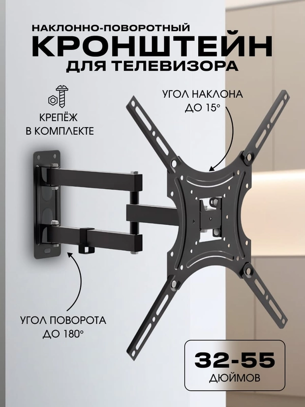 Кронштейн для телевизора наклонно-поворотный, 32"-55"