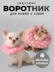 Защитный воротник для кошек и собак ветеринарный мягкий