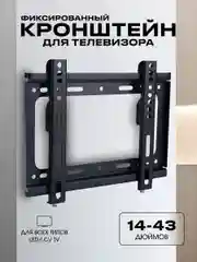 Кронштейн для телевизора, 14-42"