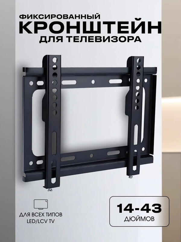 Кронштейн для телевизора, 14-42"