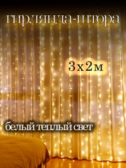Гирлянда Штора - занавес 3/3, 3/2, разноцветный и теплый свет, светодиодная