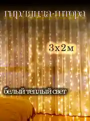 Гирлянда Штора - занавес 3/3, 3/2, разноцветный и теплый свет, светодиодная