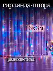 Гирлянда Штора - занавес 3/3, 3/2, разноцветный и теплый свет, светодиодная