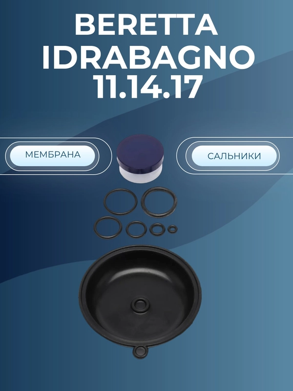 Мембрана газовой колонки БЕРЕТТА idrabagno 11.14.17 (ремкомплект)