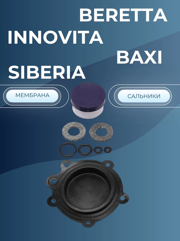 Мембрана газовой колонки Бакси, БЕРЕТТА, Инновита, Сиберия (ремкомплект)
