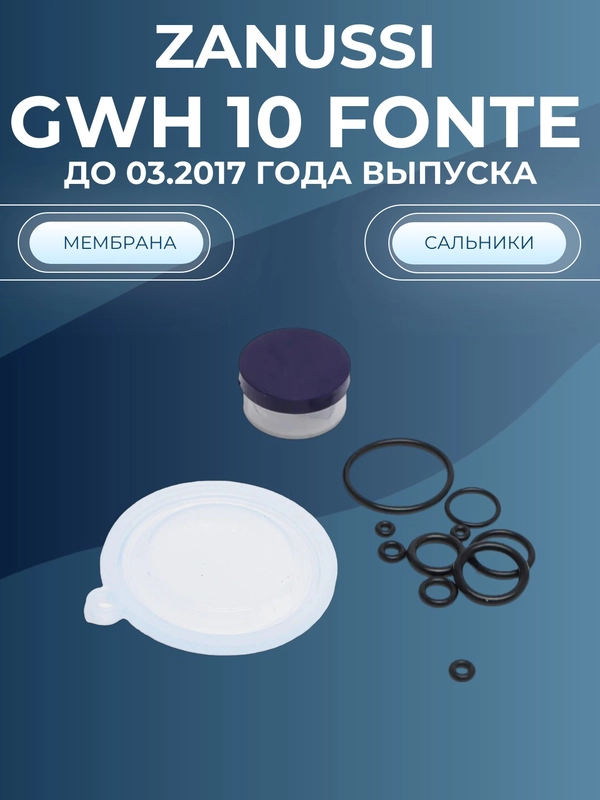 Мембрана газовой колонки Занусси Zanussi GWN 10 Fonte до 03.2017 года выпуска/ ремкомплект