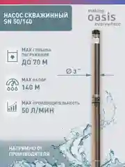 Насос скважинный погружной для воды "making Oasis everywhere" SN 50/140
