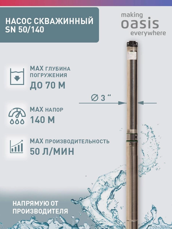 Насос скважинный погружной для воды "making Oasis everywhere" SN 50/140