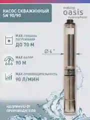 Насос скважинный погружной для воды "making Oasis everywhere" SN 90/90