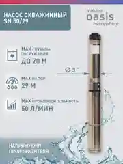 Насос скважинный погружной для воды "making Oasis everywhere" SN 50/29