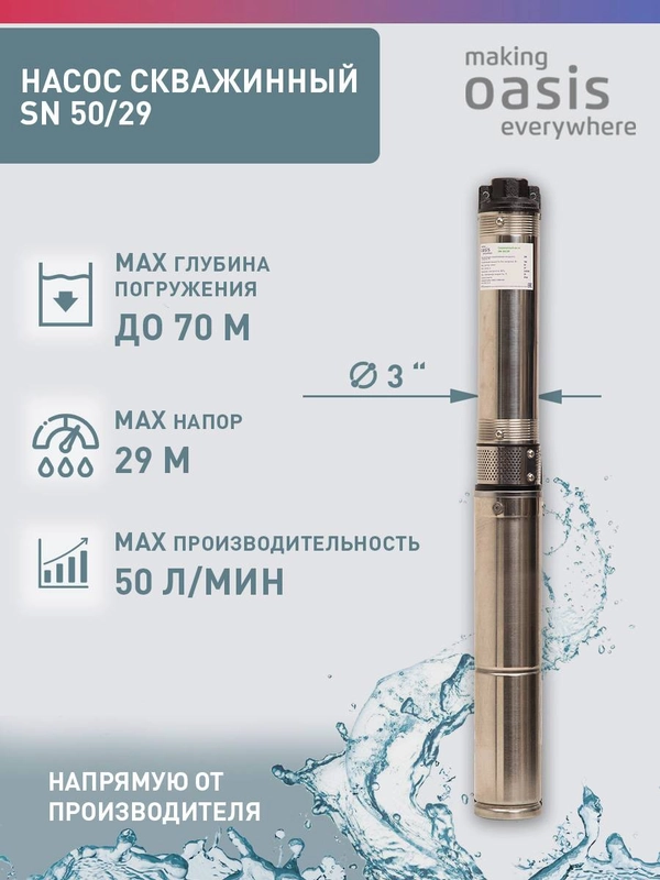 Насос скважинный погружной для воды "making Oasis everywhere" SN 50/29
