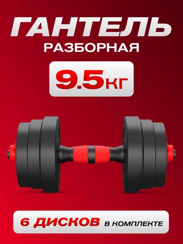 Гантель разборная ATHLETIC, 9,5 кг, 1 штука