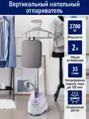 Белый вертикальный напольный отпариватель STINGRAY ST-ST302A белый/лиловый