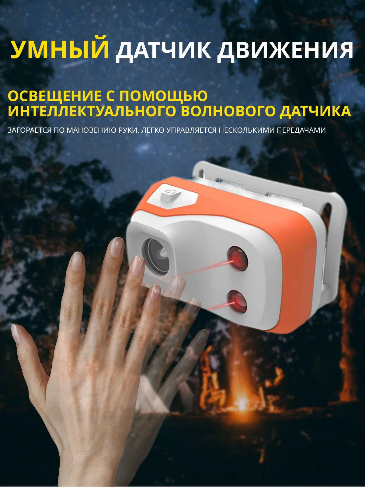 Фонарь налобный, светодиодный, с датчиком движения