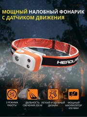 Фонарь налобный, светодиодный, с датчиком движения