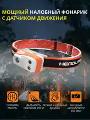 Фонарь налобный, светодиодный, с датчиком движения