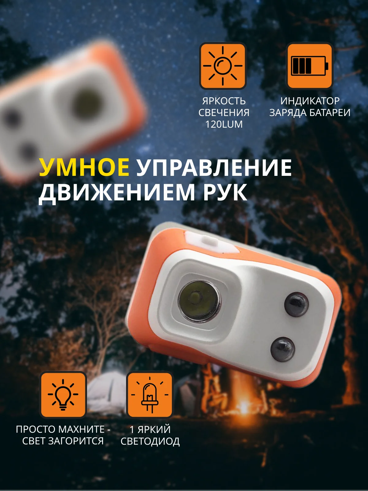 Фонарь налобный, светодиодный, с датчиком движения