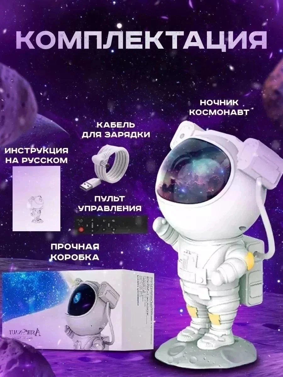 Ночник звездное небо, проектор "Космонавт", детский