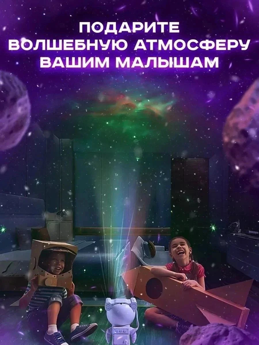 Ночник звездное небо, проектор "Космонавт", детский